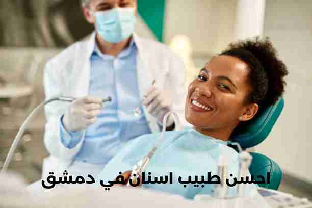 من هو احسن طبيب اسنان في دمشق؟