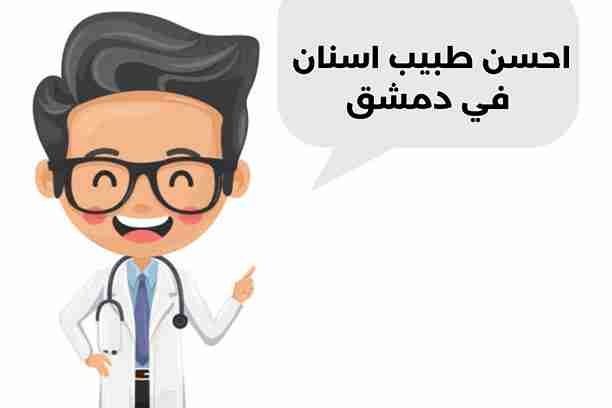 احسن طبيب اسنان في دمشق