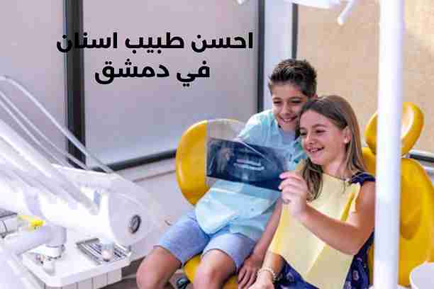 دكتور اسنان اطفال