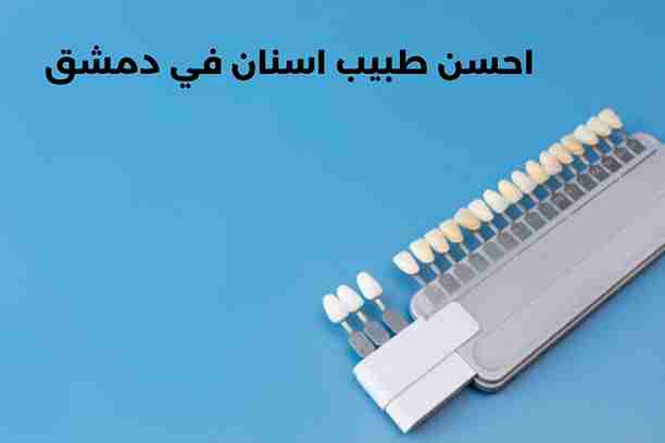 احسن دكتور اسنان في سوريا