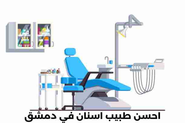 طبيب اسنان سوري
