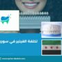 تكلفة الفينير في سوريا