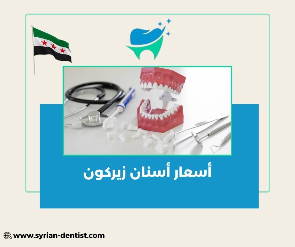 كم تبلغ أسعار أسنان زيركون؟