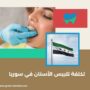 تكلفة تلبيس الأسنان في سوريا