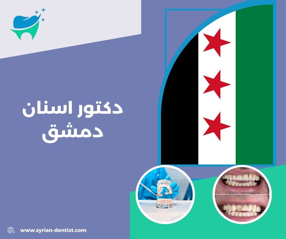 دكتور اسنان دمشق