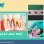 دكتور اسنان دمشق
