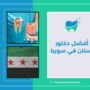 أفضل دكتور أسنان في سوريا