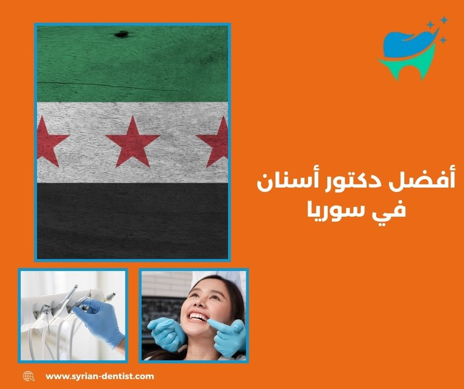 أفضل دكتور أسنان في سوريا