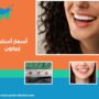 أسعار أسنان زيركون